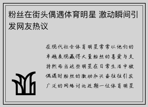 粉丝在街头偶遇体育明星 激动瞬间引发网友热议