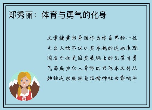 郑秀丽：体育与勇气的化身