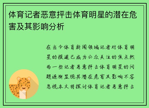 体育记者恶意抨击体育明星的潜在危害及其影响分析