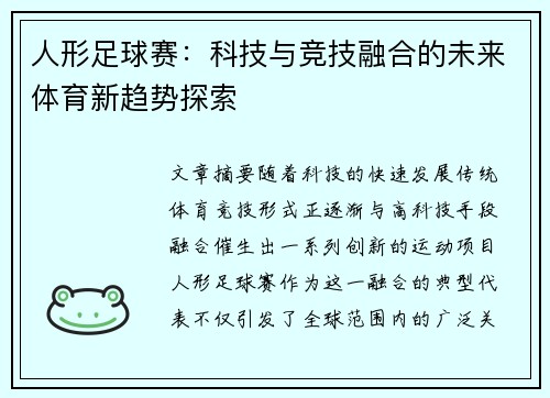 人形足球赛：科技与竞技融合的未来体育新趋势探索