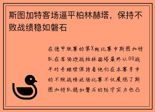 斯图加特客场逼平柏林赫塔，保持不败战绩稳如磐石