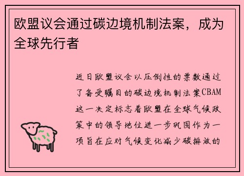 欧盟议会通过碳边境机制法案，成为全球先行者