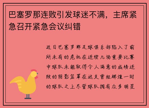 巴塞罗那连败引发球迷不满，主席紧急召开紧急会议纠错