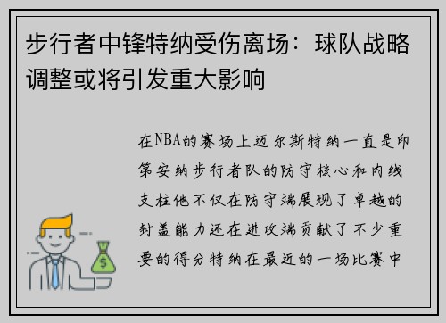 步行者中锋特纳受伤离场：球队战略调整或将引发重大影响