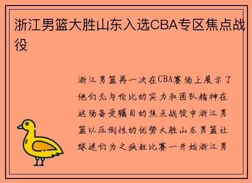 浙江男篮大胜山东入选CBA专区焦点战役