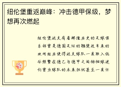 纽伦堡重返巅峰：冲击德甲保级，梦想再次燃起