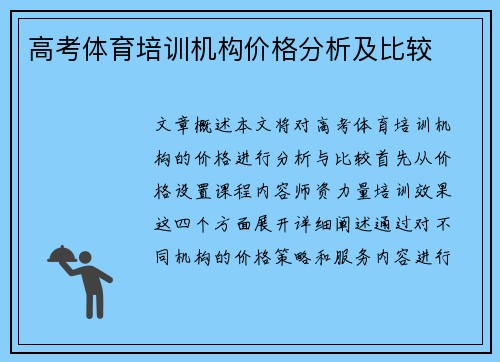 高考体育培训机构价格分析及比较