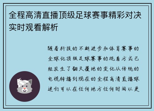 全程高清直播顶级足球赛事精彩对决实时观看解析
