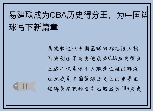 易建联成为CBA历史得分王，为中国篮球写下新篇章